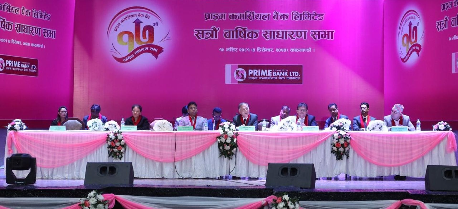 प्राइम बैंकको १७औं साधारणसभा सम्पन्न, ५% नगद लाभांश अनुमोदन